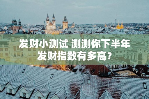 发财小测试 测测你下半年发财指数有多高？