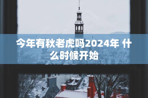 今年有秋老虎吗2025年 什么时候开始