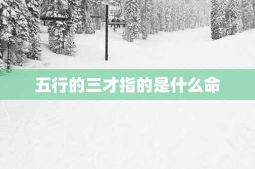五行的三才指的是什么命