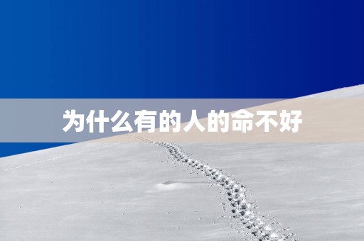 为什么有的人的命不好