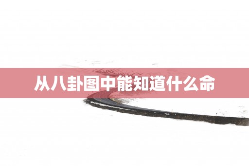 从八卦图中能知道什么命