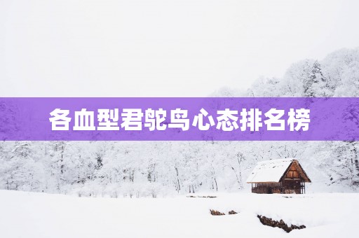 各血型君鸵鸟心态排名榜