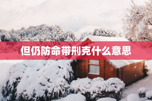 但仍防命带刑克什么意思