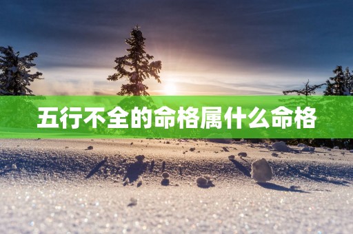 五行不全的命格属什么命格