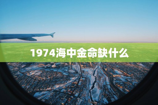 1974海中金命缺什么