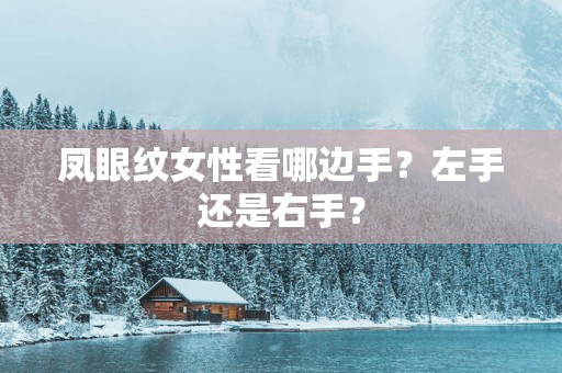 凤眼纹女性看哪边手？左手还是右手？