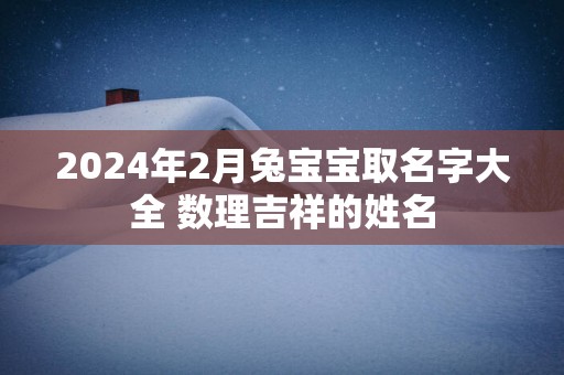 2025年2月兔宝宝取名字大全 数理吉祥的姓名