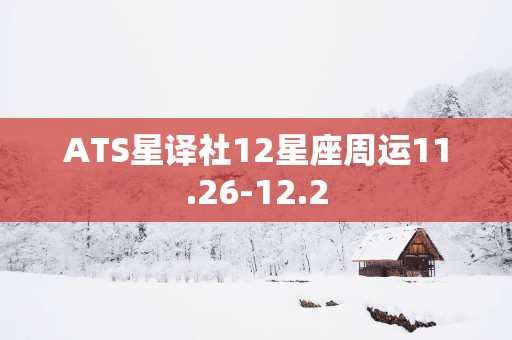 ATS星译社12星座周运11.26-12.2