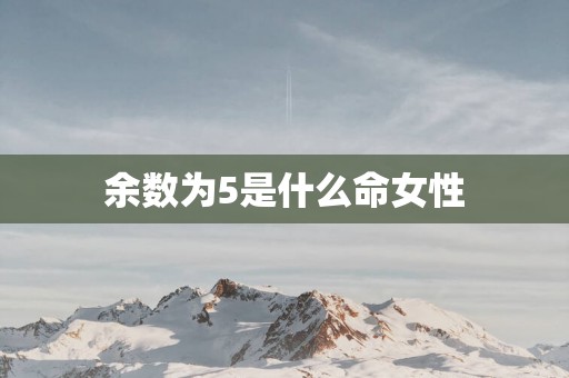 余数为5是什么命女性
