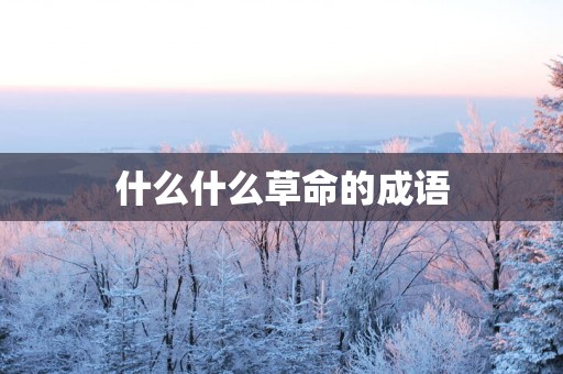 什么什么草命的成语