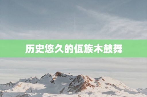 历史悠久的佤族木鼓舞