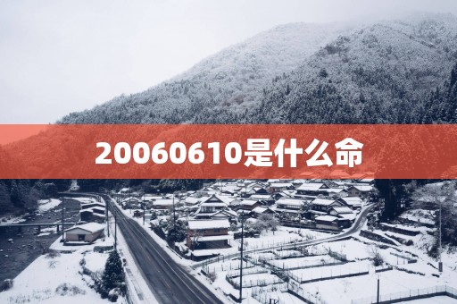 20060610是什么命