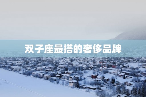 双子座最搭的奢侈品牌