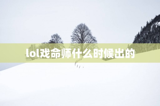 lol戏命师什么时候出的