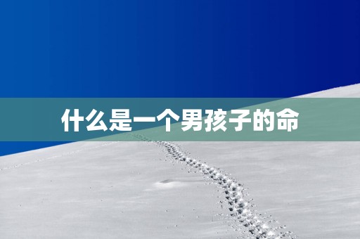 什么是一个男孩子的命