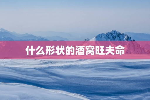 什么形状的酒窝旺夫命