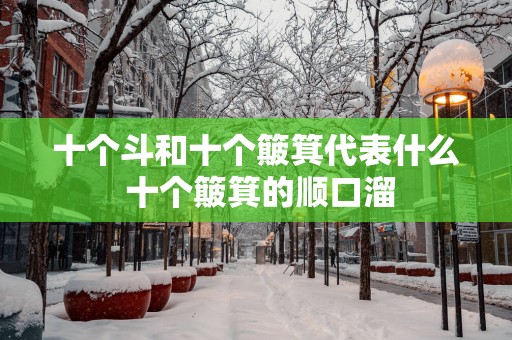 十个斗和十个簸箕代表什么 十个簸箕的顺口溜