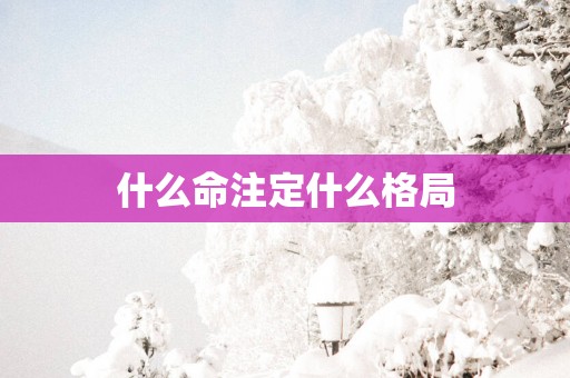 什么命注定什么格局