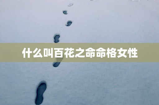 什么叫百花之命命格女性