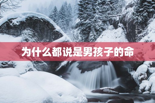 为什么都说是男孩子的命