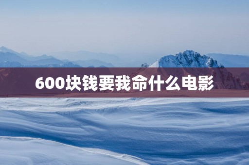 600块钱要我命什么电影