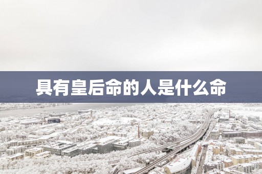 具有皇后命的人是什么命
