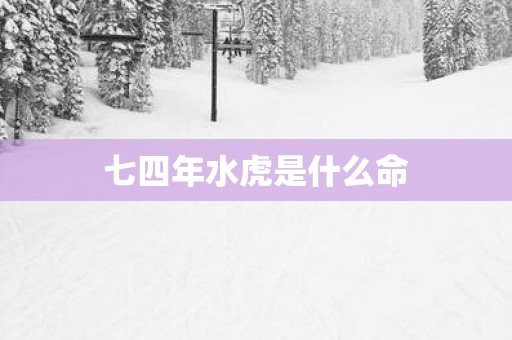 七四年水虎是什么命