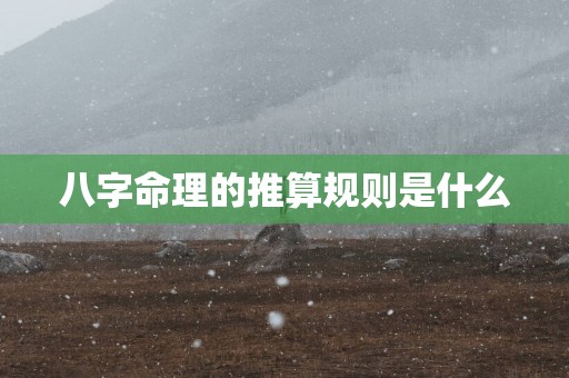 八字命理的推算规则是什么