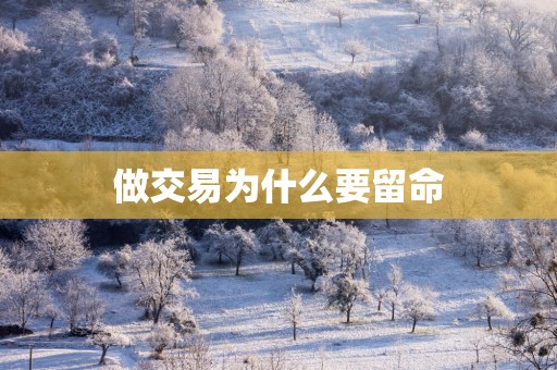 做交易为什么要留命