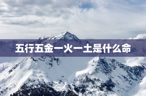 五行五金一火一土是什么命