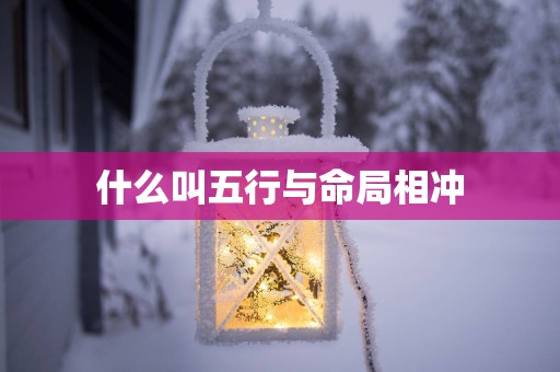 什么叫五行与命局相冲