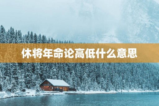 休将年命论高低什么意思