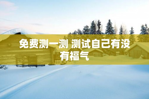 免费测一测 测试自己有没有福气