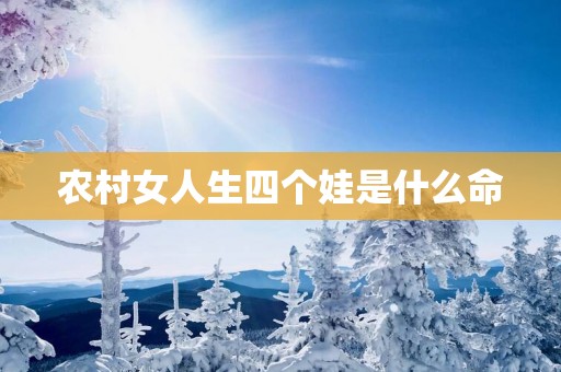 农村女人生四个娃是什么命