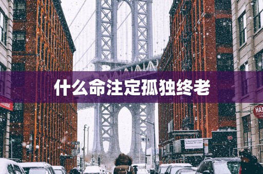 什么命注定孤独终老