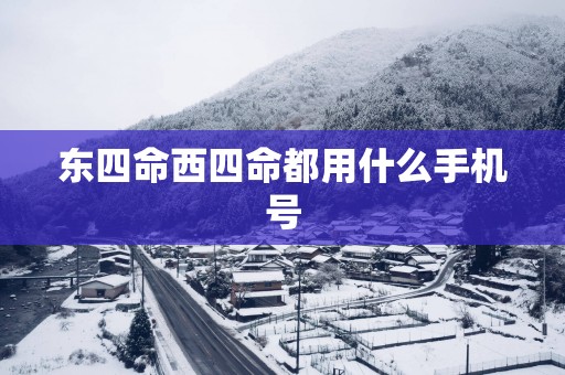 东四命西四命都用什么手机号