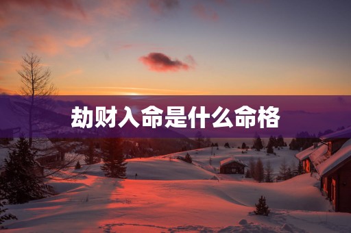 劫财入命是什么命格
