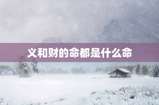 义和财的命都是什么命