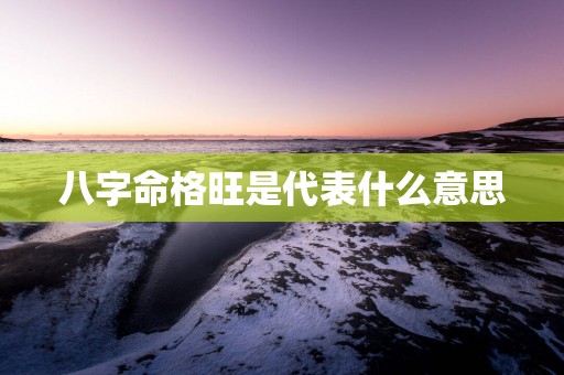 八字命格旺是代表什么意思