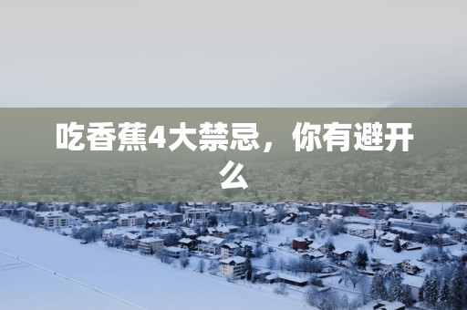 吃香蕉4大禁忌，你有避开么