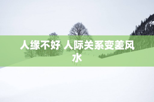 人缘不好 人际关系变差风水