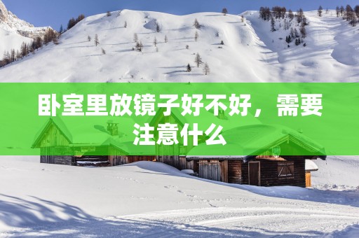 卧室里放镜子好不好，需要注意什么