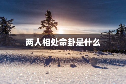 两人相处命卦是什么