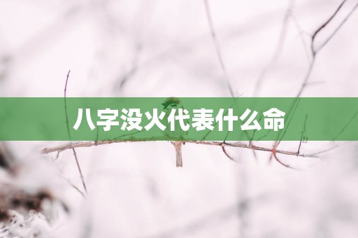 八字没火代表什么命