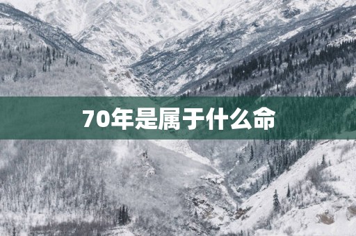 70年是属于什么命