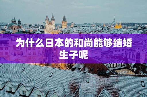 为什么日本的和尚能够结婚生子呢
