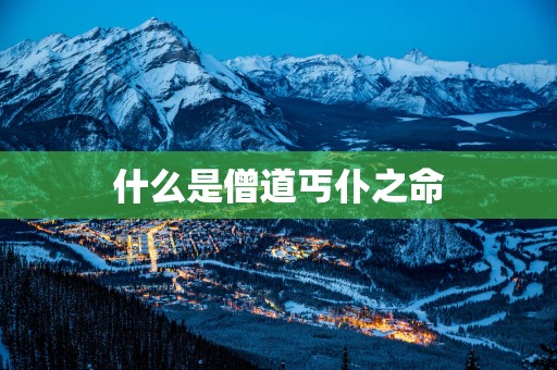 什么是僧道丐仆之命