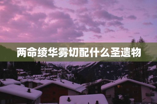 两命绫华雾切配什么圣遗物
