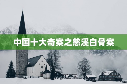 中国十大奇案之慈溪白骨案