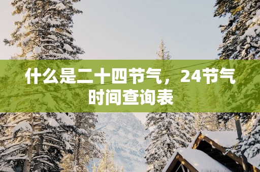 什么是二十四节气，24节气时间查询表